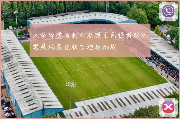 大桥称赞马刺队表现出色强调球队需展现最佳状态迎接挑战