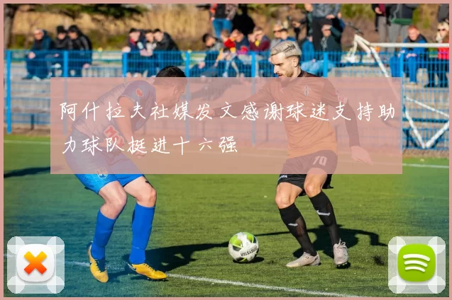阿什拉夫社媒发文感谢球迷支持助力球队挺进十六强