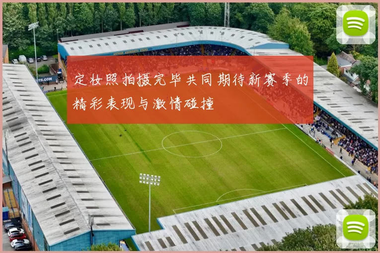 定妆照拍摄完毕共同期待新赛季的精彩表现与激情碰撞