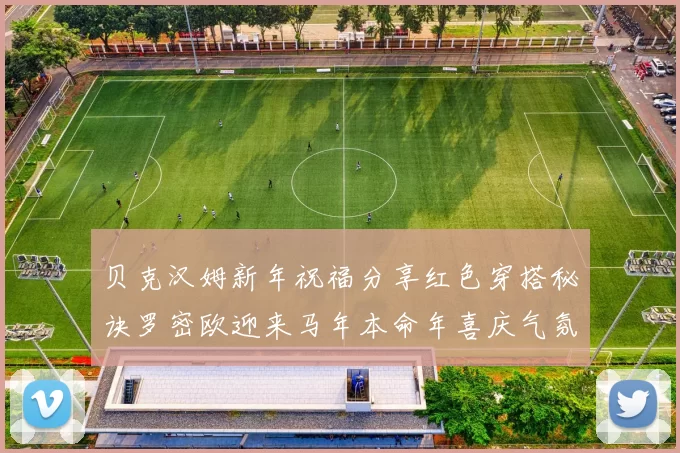 贝克汉姆新年祝福分享红色穿搭秘诀罗密欧迎来马年本命年喜庆气氛