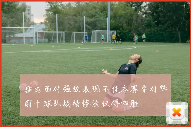 猛龙面对强敌表现不佳本赛季对阵前十球队战绩惨淡仅得四胜