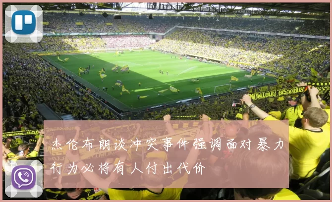 杰伦布朗谈冲突事件强调面对暴力行为必将有人付出代价