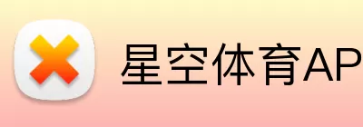 星空体育APP Logo